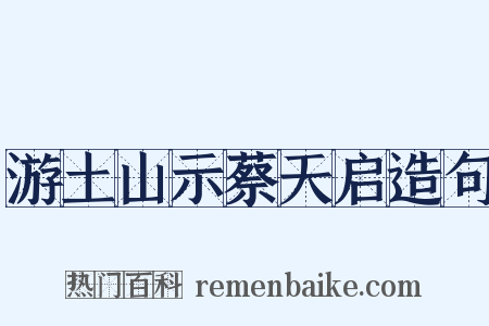 游土山示蔡天启造句是什么意思的图片